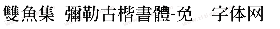 雙魚集 彌勒古楷書體字体转换